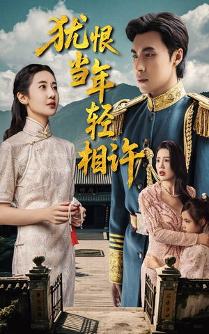 犹恨当年轻相许（59集）短剧太好看了女主霸气