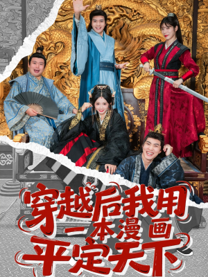 穿越后我用一本漫画平定天下（60集）这个短剧太好看了