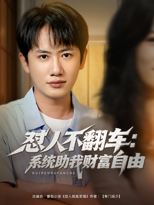 怼人不翻车系统助我财富自由（90集）好看短剧又来了