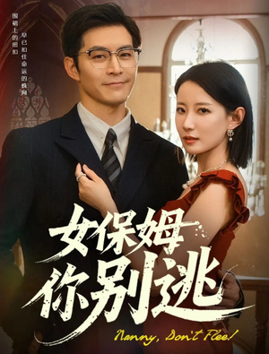 女保姆你别逃（51集）精彩短剧免费看