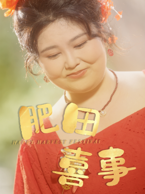 肥田喜事（33集）短剧越看越精彩