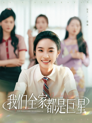 我们全家都是巨星（34集）一口气免费看完这部短剧