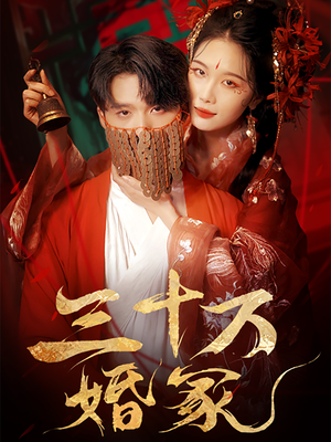 三十万婚冢（51集）短剧全集大结局
