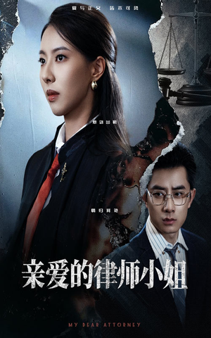 亲爱的律师小姐（50集）深夜短剧推荐精彩片段