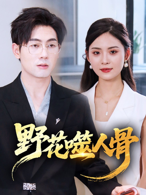 野花噬人骨（40集）红果短剧免费看后续