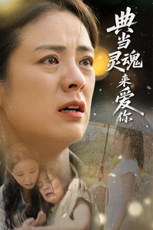 典当灵魂来爱你（64集）蛋花短剧免费看全集