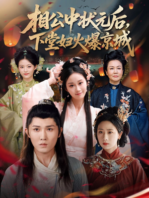 相公中状元后，下堂妇火爆京城（71集）番茄小说短剧免费看