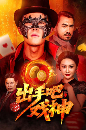 出手吧，戏神（60集）免费看短剧全集