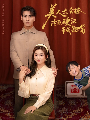 美人太会撩冷面硬汉吊成翘嘴（81集）红果短剧免费看全局