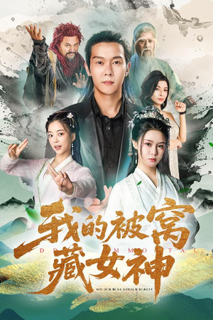 我的被窝藏女神（60集）精彩短剧天天更新