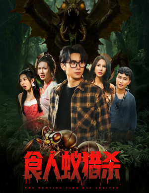 食人蚁猎杀（61集）热门短剧推荐推荐
