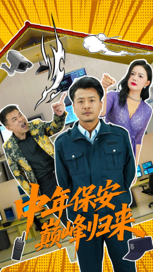 中年保安巅峰归来（100集）全网最火催泪短剧