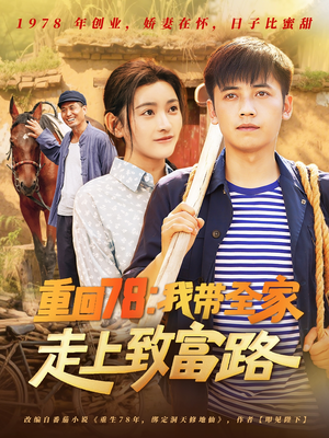 重回78：我带全家走上致富路（71集）精彩短剧持续更新中