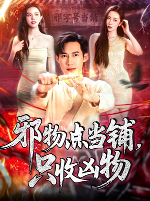 邪物典当铺，只收凶物2（102集）热门短剧电影推荐