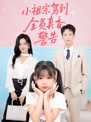 小祖宗驾到全员真香警告（57集）全集免费看热门短剧推荐