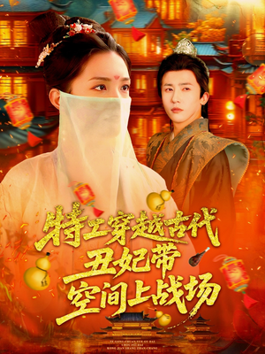 特工穿越古代丑妃带空间上战场（101集）一口气全集短剧免费观看