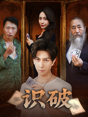 识破（65集）免费观看精彩短剧