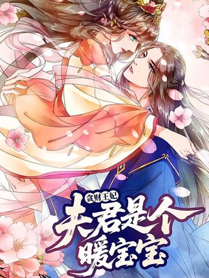 贪财王妃：夫君是个暖宝宝（30集）一起追生活短剧