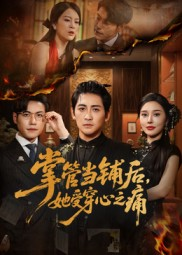 掌管当铺后她受穿心之痛（48集）超火爆短剧抢先看