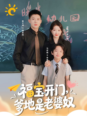 福宝开门爹地是老婆奴（75集）享受免费看短剧大结局