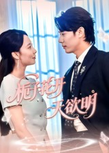 栀子花开天欲明（34集）短剧全集畅看无门槛