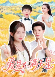 爱是满天星（61集）精彩短剧抢先看全集