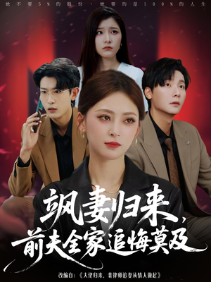 飒妻归来前夫全家追悔莫及（71集）在哪个app能看短剧
