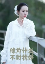 他为什么不对我好（15集）红果免费短剧看全集