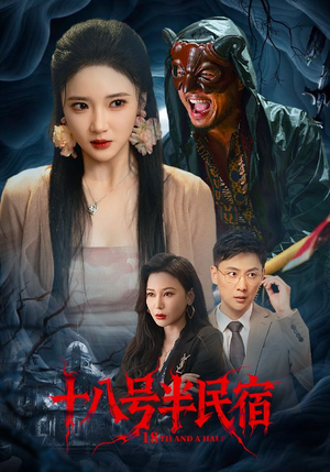 十八号半民宿（52集）短剧全剧终限免畅刷