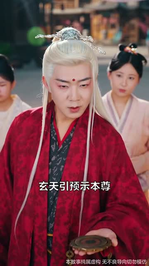 她修仙的你惹她干嘛（52集）短剧大结局超前点映