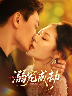 溺宠成劫（70集）红果短剧免费看剧