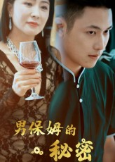 男保姆的秘密（51集）短剧推荐下集更精彩