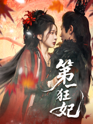 第一狂妃（70集）再也不用花钱看短剧了