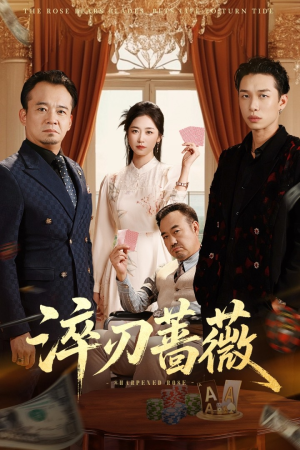 淬刃蔷薇（66集）男女都爱看的短剧片段
