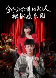 分手后金牌经纪人掀翻娱乐圈（30集）最新上映短剧免费看