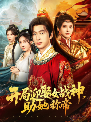 开局迎娶女战神助她称帝（80集）超好看的短剧追完不后悔