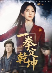一拳定乾坤（60集）最新热剧短剧免费看