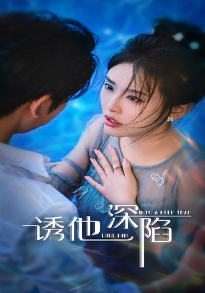 诱他深陷（65集）爆款热播短剧抢先看