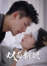 双面新娘（41集）经典老剧短剧免费看