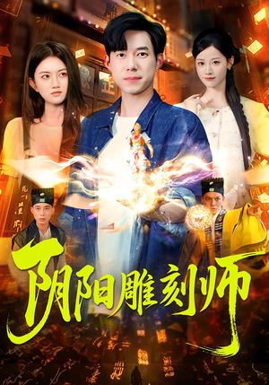 阴阳雕刻师（104集）零成本看完的短剧集合推荐