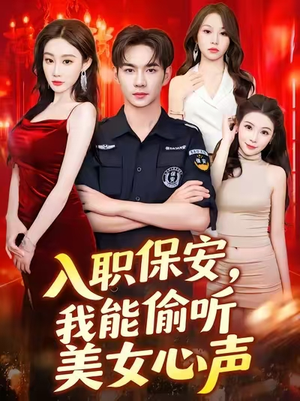 入职保安我能偷听美女心声（80集）热门正能量短剧推荐