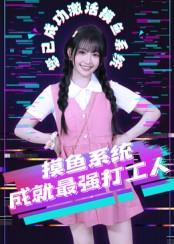 摸鱼系统成就最强打工人（71集）全集短剧免费观看无压力