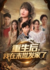 重生后我在末世发家了（60集）红果免费看短剧