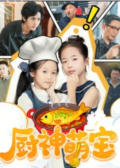 厨神萌宝（70集）下崽红果短剧免费看全集
