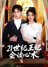 21世纪王妃会读心术（53集）每天分享不一样的热播短剧