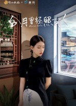 今月曾经照古人（6集）一口气看完短剧大结局