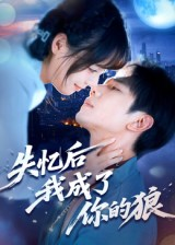 失忆后我成了你的狼（70集）一口气看完全季短剧