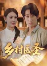 乡村医圣（40集）超好看短剧追不停