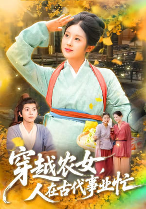 穿越农女人在古代事业忙（90集）新剧来袭热门短剧推荐