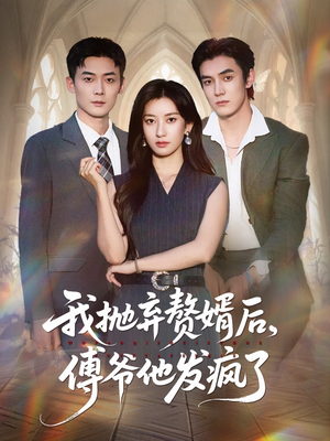 我抛弃赘婿后傅爷他发疯了（61集）一口气看完热门短剧